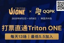 【EV扑克】Triton ONE完整赛程揭晓，QQPK Genesis打响第一炮，线上卫星火热进行中！-蜗牛扑克官方-GG扑克
