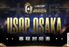【EV扑克】USOP x Japan Gold Dragon 大阪系列赛震撼来袭！完整赛程公布，总保证奖励2.2 亿日元！-蜗牛扑克官方-GG扑克