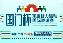 【EV扑克】赛事信息丨国门杯东盟智力运动国际邀请赛详细赛程赛制发布-蜗牛扑克官方-GG扑克