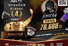 【EV扑克】WSOP线上金手链｜茅人及斩获赏金赛冠军！中国香港选手“jinx34”夺#4第四名佳绩-蜗牛扑克官方-GG扑克