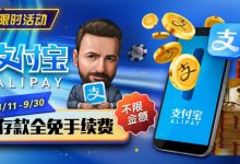 【EV扑克】限时活动：8/11-9/30支付宝存款手续费全免-蜗牛扑克官方-GG扑克