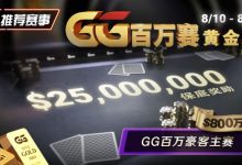 【EV扑克】推荐赛事：8/10 – 8/19GG百万赛黄金周 最顶级的豪客系列赛保底奖励25000000-蜗牛扑克官方-GG扑克