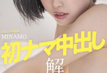 MINAMO作品STARS-601发布!出道周年大解禁！百年一人的她挨轰皇家礼炮！-蜗牛扑克官方-GG扑克
