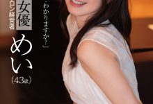 めい(芽衣)作品DLDSS-423发布！睽违12年的大复活！43岁、前顶级美少女的她回来啦！【EV扑克官网】-蜗牛扑克官方-GG扑克