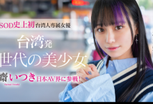 齋齋いつき(斋斋树)出道作品FTAV-013发布！SOD史上第一个台湾籍专属女优登场！-蜗牛扑克官方-GG扑克