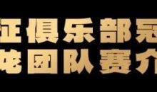 【EV扑克】远征俱乐部冠名红龙团队赛招募开启！-蜗牛扑克官方-GG扑克