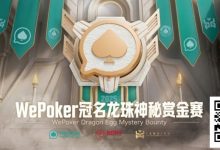 【EV扑克】WePoker冠名龙珠神秘赏金赛携1.4亿额外赏金再度回归-蜗牛扑克官方-GG扑克
