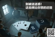 【EV扑克】别被迷惑！这些牌比你想的还弱-蜗牛扑克官方-GG扑克