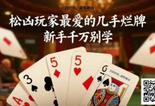 【EV扑克】松凶玩家最爱的几手烂牌，新手千万别学-蜗牛扑克官方-GG扑克