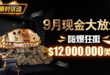 【EV扑克】限时活动：25年9月现金大放送狂撒1,200万美金！-蜗牛扑克官方-GG扑克