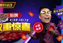 【EV扑克】限时活动：9/28-10/12中国独家短牌双重惊喜高达200倍前注靓牌奖励！-蜗牛扑克官方-GG扑克