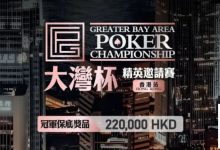 【EV扑克】GPC丨大湾杯·精英邀请赛(香港站) 定档2025.11.15重磅开启-蜗牛扑克官方-GG扑克
