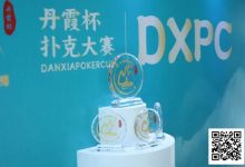 【EV扑克】DXPC丹霞杯 | 首日百人鏖战！17强者突出重围，陈正伟、戴东翰傲视群雄，分列开幕赛A/B组CL-蜗牛扑克官方-GG扑克