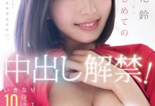 东野花梨(MIDA-427)人生第一次！塔乃花铃解禁了！【EV扑克官网】-蜗牛扑克官方-GG扑克