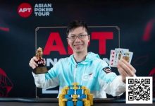 【EV扑克】APT线上亚巡赛|中国军团强势斩获双冠!赏金Baby现场直击“最火GG大使”居然是…?-蜗牛扑克官方-GG扑克