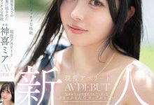 神喜ミア(神喜美亚)出道作品FNS-138发布!FALENO五大神秘再现身一人!她是曾在日本全国大赛得奖的写真偶像!-蜗牛扑克官方-GG扑克