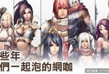 那些年，我們一起泡的網咖-蜗牛扑克官方-GG扑克