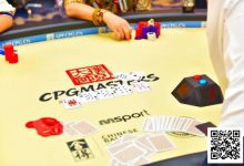 【EV扑克】CPG三亚大师赛｜主赛剩余18人冲击决赛桌，张志梅开二度再次成为CL-蜗牛扑克官方-GG扑克