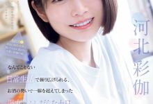 河北彩伽作品SNOS-056发布！和暗黑翔平越过了那条线！短发的她回来啦！-蜗牛扑克官方-GG扑克