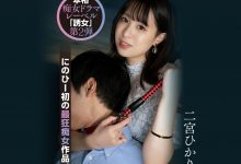 二宮ひかり(二宫光)作品YUJ-002发布!「誘女」二度出击!史上最狂痴女作品问世!-蜗牛扑克官方-GG扑克