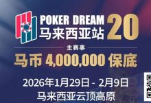【EV扑克】PD20官宣｜锁定早鸟席位，共赴400万保底盛宴！QQPK Champion Pass十万美金加码最后通牒！-蜗牛扑克官方-GG扑克