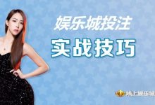 大发娱乐城投注技巧实战 –玩家实测攻略与赢钱心法-蜗牛扑克官方-GG扑克