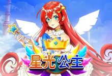 星光公主：大发娱乐平台推出的星辰幻想老虎机新体验-蜗牛扑克官方-GG扑克