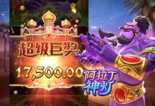 大发娱乐平台特色老虎机——阿拉丁神灯完整介绍-蜗牛扑克官方-GG扑克