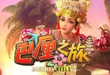 巴厘之旅：大发娱乐最新上线的热带度假老虎机新作-蜗牛扑克官方-GG扑克