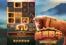 美洲野牛:大发娱乐全新原野主题正式亮相-蜗牛扑克官方-GG扑克