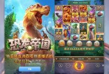 恐龙帝国：大发娱乐全新呈现的史前探索之作-蜗牛扑克官方-GG扑克