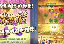 蝶恋花——大发娱乐全新上线的浪漫互动主题佳作-蜗牛扑克官方-GG扑克