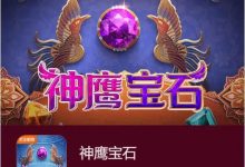 神鹰宝石——大发娱乐中的宝石秘境传奇之作-蜗牛扑克官方-GG扑克