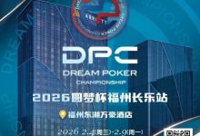 【EV扑克】2026DPC长乐站赛程赛制发布,酒店预订已开启!-蜗牛扑克官方-GG扑克