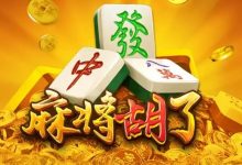 麻将胡了：尽享大发娱乐带来的全新国粹体验-蜗牛扑克官方-GG扑克
