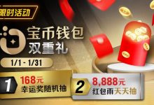【EV扑克】限时活动：2026年1/1-1/31宝币钱包双重礼-蜗牛扑克官方-GG扑克