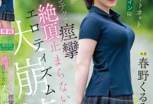 春野くるみ(春野胡桃)作品CAWD-925发布!丰满的短发绝对女主角大崩坏,因老先生的熟练技巧而狂抽搐-蜗牛扑克官方-GG扑克