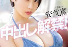 安位薫(安位薰)作品PPPE-111发布！神乳级女优中出解禁！写真偶像转战AV就是要大解放！-蜗牛扑克官方-GG扑克