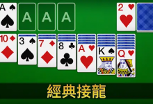 大发娱乐重磅上线扑克接龙 —— 当经典纸牌遇上智慧竞技,乐趣全面升级!-蜗牛扑克官方-GG扑克