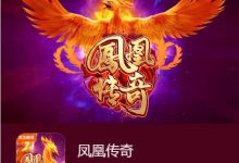 凤凰传奇：在大发娱乐踏上烈焰重生之旅-蜗牛扑克官方-GG扑克