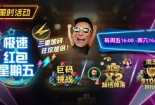 【EV扑克】限时活动:3月1起急速红包星期五三重加码狂欢加倍-蜗牛扑克官方-GG扑克