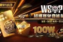 【EV扑克】限时活动:3/2-3/27WSOP超巡赛免费能量卡100W总奖励免费赛-蜗牛扑克官方-GG扑克