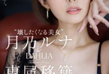 月乃ルナ(月乃露娜)作品DLDSS-482发布！令人惊讶的专属决定！让人想要弄坏的短发美女回来啦！-蜗牛扑克官方-GG扑克