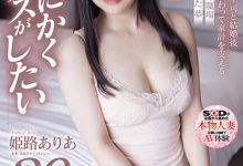姫路ありあ(姫路有亚)出道作品SDNM-409发布!「E奶少妇」顶白嫩美乳出道,四年没打炮「现在只想做爱」!-蜗牛扑克官方-GG扑克