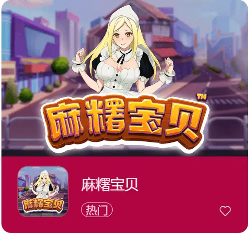 《麻糬宝贝》正式上线大发娱乐 —— Q萌可爱风暴来袭，甜蜜旋转赢大奖！-蜗牛扑克官方-GG扑克