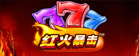 红火暴击燃情上线大发娱乐——开启你专属的爆金之旅！-蜗牛扑克官方-GG扑克