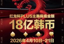 【EV扑克】18亿韩元舞台已就绪，你的红龙杯PLUS之旅从这里开始！线上卫星赛3月7日开打！-蜗牛扑克官方-GG扑克