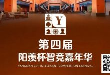 【EV扑克】第四届·阳羡杯详细赛程赛制及线上选拔平台发布-蜗牛扑克官方-GG扑克