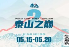【EV扑克】赛事信息 | 泰山之巅扑克系列赛泰安站各项事宜全部办结，荣誉与奖励悉数送达！-蜗牛扑克官方-GG扑克
