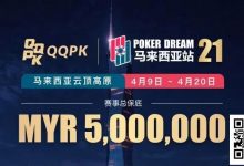 【EV扑克】线上票赛3月23日率先开战!PD21云顶站500万保底,早鸟福利限时抢-蜗牛扑克官方-GG扑克